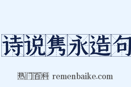 诗说隽永造句是什么意思的图片
